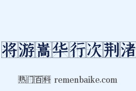 将游嵩华行次荆渚是什么意思的图片